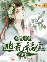 超级空间：逃荒福宝来种田